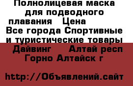 Полнолицевая маска для подводного плавания › Цена ­ 2 670 - Все города Спортивные и туристические товары » Дайвинг   . Алтай респ.,Горно-Алтайск г.